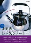 水彩画レッスンノート(新装版) - 圖片 1