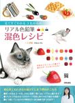 リアル色鉛筆混色レシピ - 圖片 1