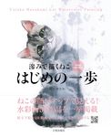 滲みで描くねこ はじめの一歩 - 圖片 1