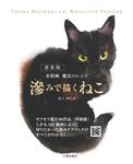 滲みで描くねこ(新装版) - 圖片 1
