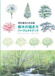 樹木の描き方パーフェクトブック - 圖片 1