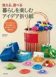 暮らしを楽しむアイデア折り紙 - 圖片 1