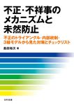 不正・不祥事のメカニズムと未然防止 - 圖片 1