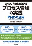 QMSの有効性を上げるプロセス管理の実践 - 圖片 1