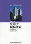 弁護士職務便覧 令和5年度版 - 圖片 1