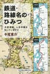 鉄道・路線名の・ひみつ 木更津線・人吉本線を知っていますか - 圖片 1