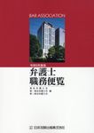 弁護士職務便覧 令和6年度版 - 圖片 1