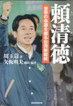 頼清徳 世界の命運を握る台湾新総裁 - 圖片 1