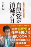 自民党が消滅する日 - 圖片 1