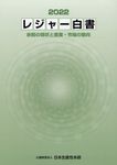 レジャー白書 2022 - 圖片 1