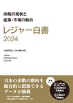 レジャー白書 2024 - 圖片 1