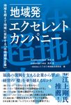 地域発 エクセレント・カンパニー - 圖片 1