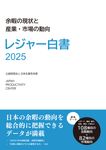 レジャー白書 2025 - 圖片 1