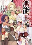 無能の中の無能王子 1 BKコミックス - 圖片 1