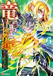 竜と歩む成り上がり冒険者道~用済みとしてSランクパーティから追放された回復魔術師、捨てられた先で最強の神竜を復活させてしまう~ 6 BKコミックス - 圖片 1