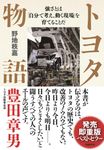 トヨタ物語 - 圖片 1