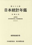 日本統計年鑑 第73回(令和6年) - 圖片 1