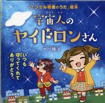 宇宙人のヤイドロンさん OR BOOKS - 圖片 1