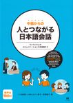 中級からの人とつながる日本語会話 - 圖片 1