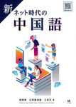 新ネット時代の中国語 - 圖片 1