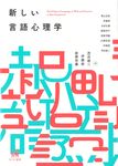 新しい言語心理学 - 圖片 1