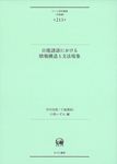 日琉諸語における情報構造と文法現象 ひつじ研究叢書(言語編) 第213巻 - 圖片 1