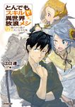 とんでもスキルで異世界放浪メシ 12 OVERLAP NOVELS - 圖片 1