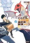 とんでもスキルで異世界放浪メシ 14 OVERLAP NOVELS - 圖片 1