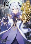 ひとりぼっちの異世界攻略 life.12 オーバーラップ文庫 こ-02-12(文庫) - 圖片 1