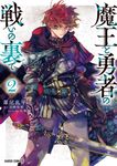 魔王と勇者の戦いの裏で 2 ガルドコミックス - 圖片 1