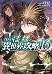 ひとりぼっちの異世界攻略 16 ガルドコミックス - 圖片 1