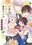 子連れΩと暴君ヤクザblooming LiQulle Comics - 圖片 1