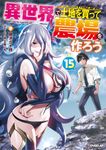 異世界で土地を買って農場を作ろう 15 OVERLAP NOVELS - 圖片 1