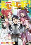 えむえむおー! 1 OVERLAP NOVELS - 圖片 1
