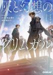 灰と幻想のグリムガル level.20 オーバーラップ文庫 し-02-27(文庫) - 圖片 1