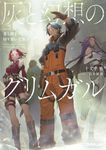 灰と幻想のグリムガル level.21 オーバーラップ文庫 し-02-28(文庫) - 圖片 1