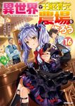 異世界で土地を買って農場を作ろう 16 OVERLAP NOVELS - 圖片 1