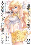 一生働きたくない俺が、クラスメイトの大人気アイドルに懐かれたら 2 ガルドコミックス - 圖片 1