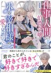 仕事人間な伯爵令嬢は氷の宰相様の愛を見誤っている 1 OVERLAP NOVELS f - 圖片 1