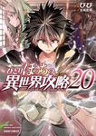 ひとりぼっちの異世界攻略 20 ガルドコミックス - 圖片 1