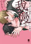 支配されたら我慢ができない LiQulle Comics - 圖片 1
