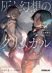 灰と幻想のグリムガル level.22 オーバーラップ文庫 し-02-29(文庫) - 圖片 1