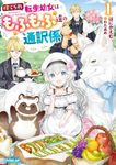 捨てられ転生幼女はもふもふ達の通訳係 OVERLAP NOVELS f - 圖片 1