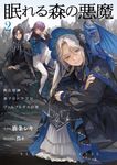 眠れる森の悪魔 2 OVERLAP NOVELS f - 圖片 1