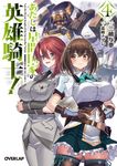 あたしは星間国家の英雄騎士! 4 オーバーラップ文庫 み-04-13(文庫) - 圖片 1