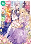 追放後の悪役令嬢は、森の中で幸せに暮らす 1 OVERLAP NOVELS f - 圖片 1