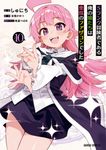 Sランク冒険者である俺の娘たちは重度のファザコンでした 10 ガルドコミックス - 圖片 1
