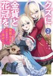 クズに金貨と花冠を ひとりぼっちの最強少女は自称悪徳商人に拾われ幸せになる 2 OVERLAP NOVELS - 圖片 1