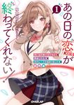あの日の恋(×3)が終わってくれない! 1 オーバーラップ文庫 ゆ-04-01(文庫) - 圖片 1