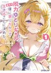 脱力ゆとりギャルちゃんは、全力で僕に寄りかかって生きることに決めた。 1 オーバーラップ文庫 も-05-01(文庫) - 圖片 1